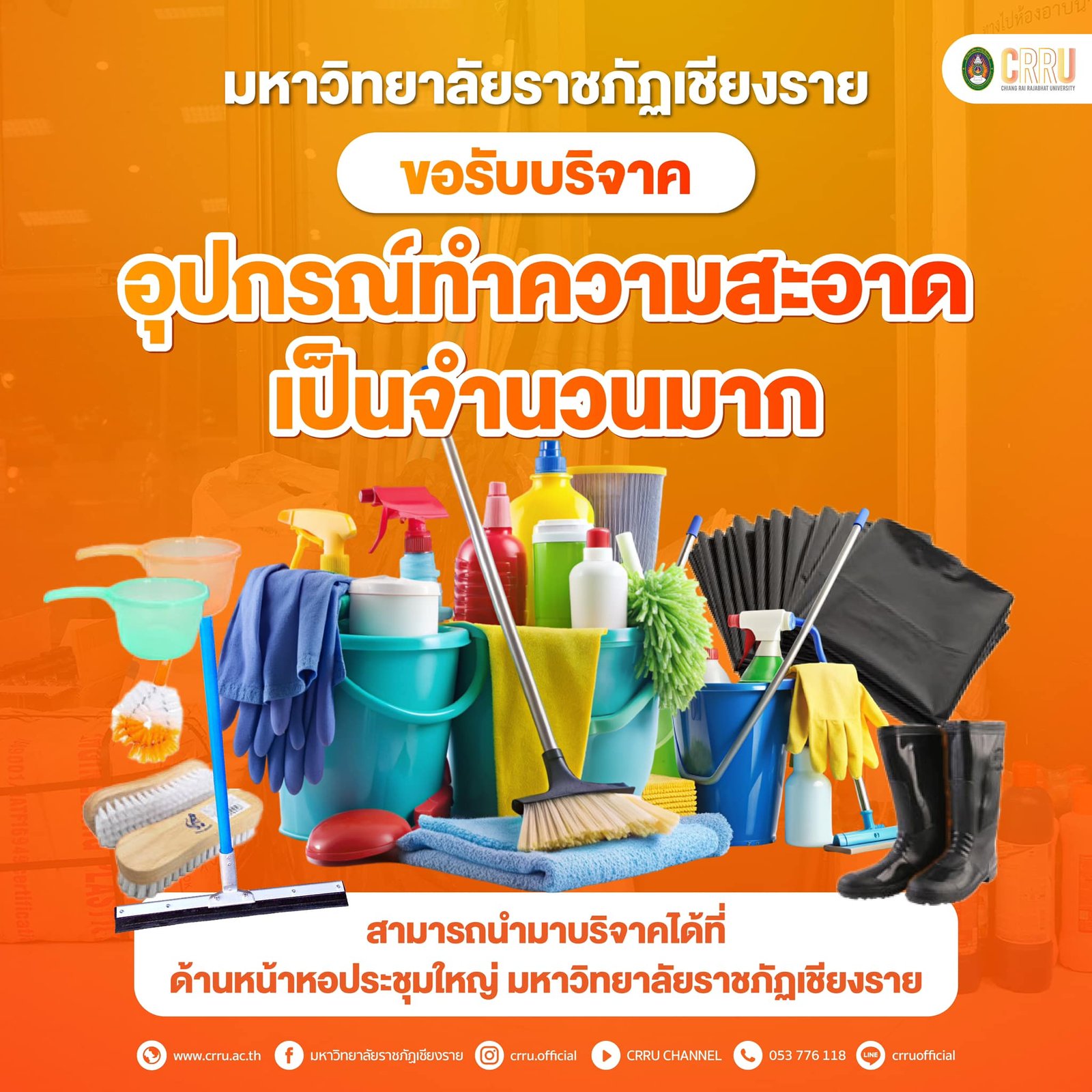 มหาวิทยาลัยราชภัฏเชียงราย ขอรับบริจาคอุปกรณ์ทำความสะอาด เป็นจำนวนมาก